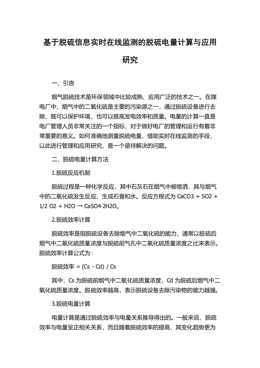 基于脱硫信息实时在线监测的脱硫电量计算与应用研究