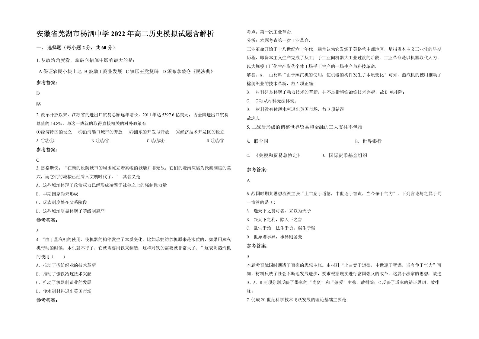 安徽省芜湖市杨泗中学2022年高二历史模拟试题含解析