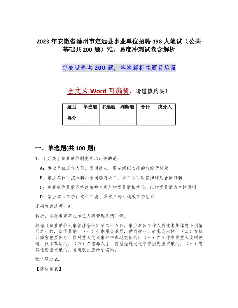 2023年安徽省滁州市定远县事业单位招聘198人笔试公共基础共200题难易度冲刺试卷含解析