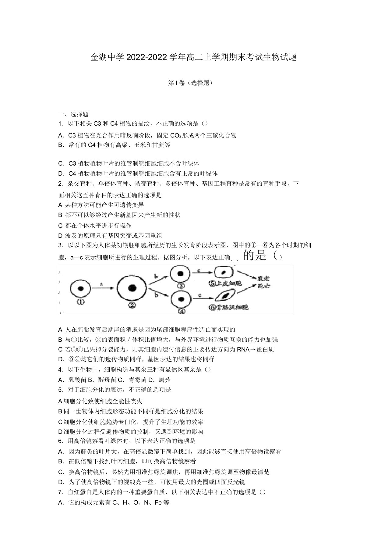 江苏省金湖县【同步】高二生物上学期期末考试试题苏教版