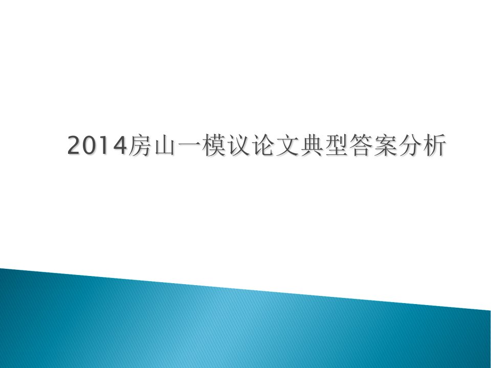 房山一模议论文典型答案分析