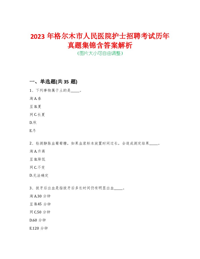 2023年格尔木市人民医院护士招聘考试历年真题集锦含答案解析荟萃