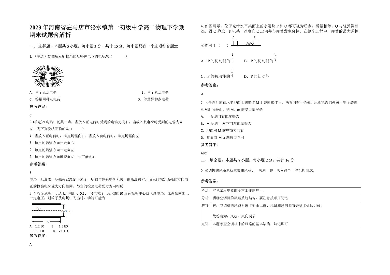 2023年河南省驻马店市泌水镇第一初级中学高二物理下学期期末试题含解析