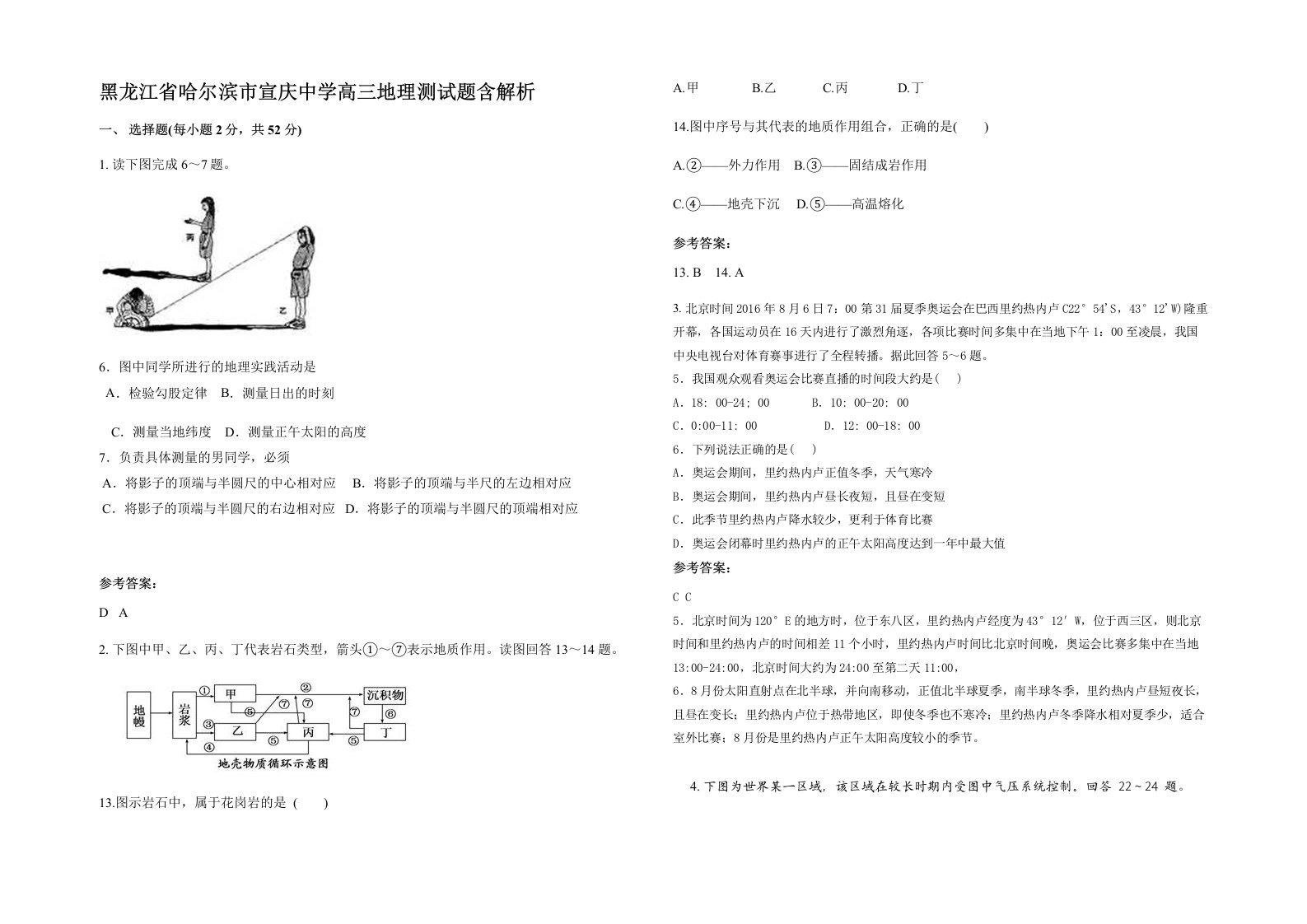 黑龙江省哈尔滨市宣庆中学高三地理测试题含解析