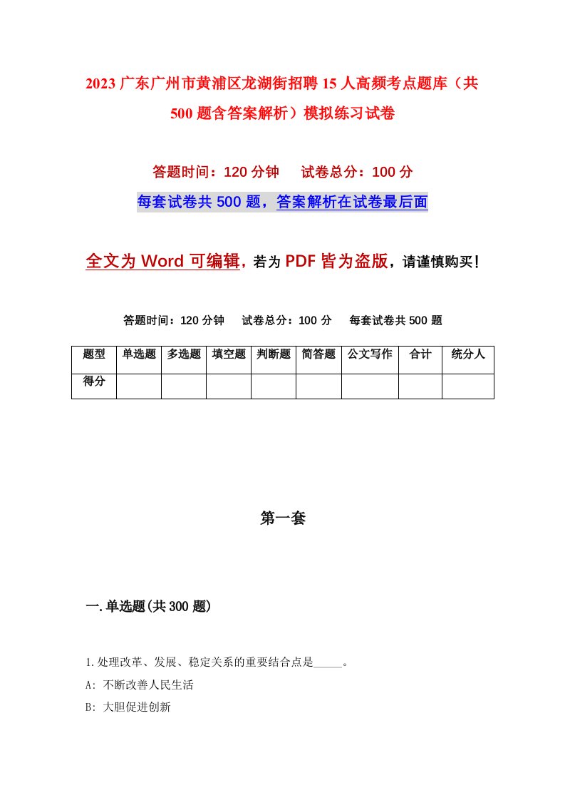 2023广东广州市黄浦区龙湖街招聘15人高频考点题库共500题含答案解析模拟练习试卷