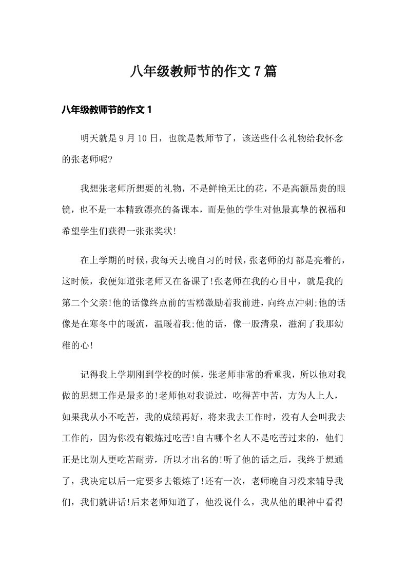 八年级教师节的作文7篇