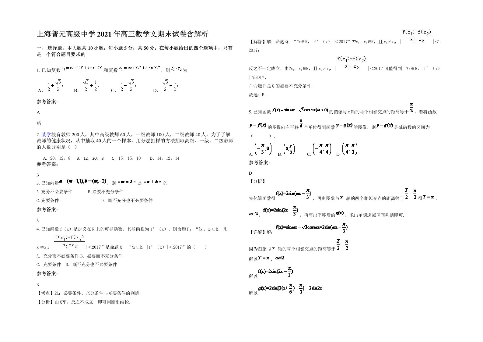 上海普元高级中学2021年高三数学文期末试卷含解析