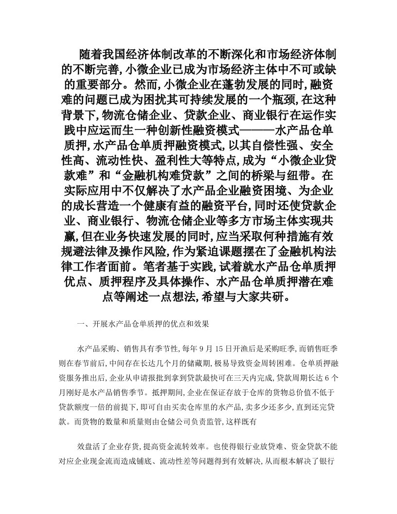 水产品仓储质押贷款初步探讨