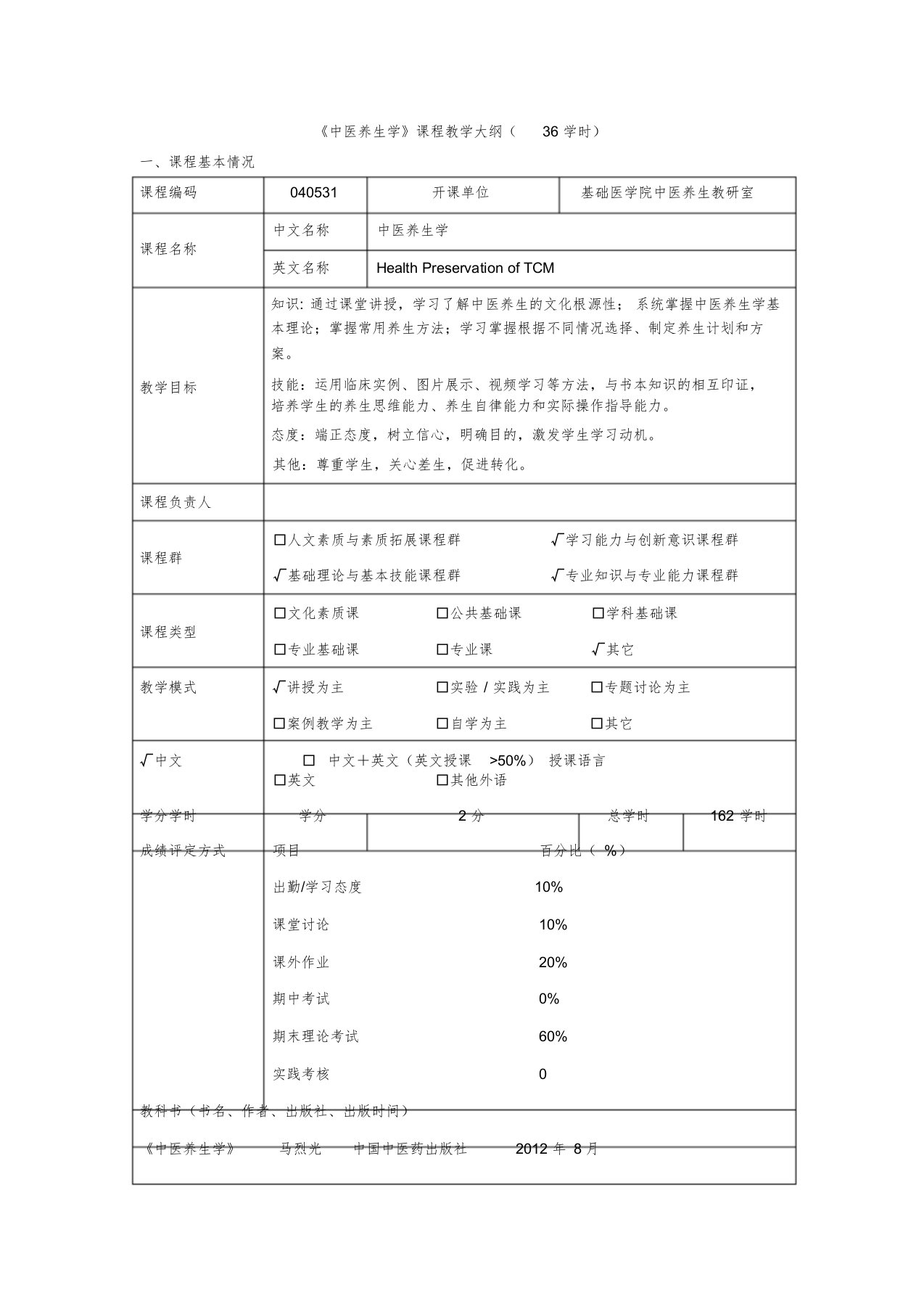 中医养生学教学大纲