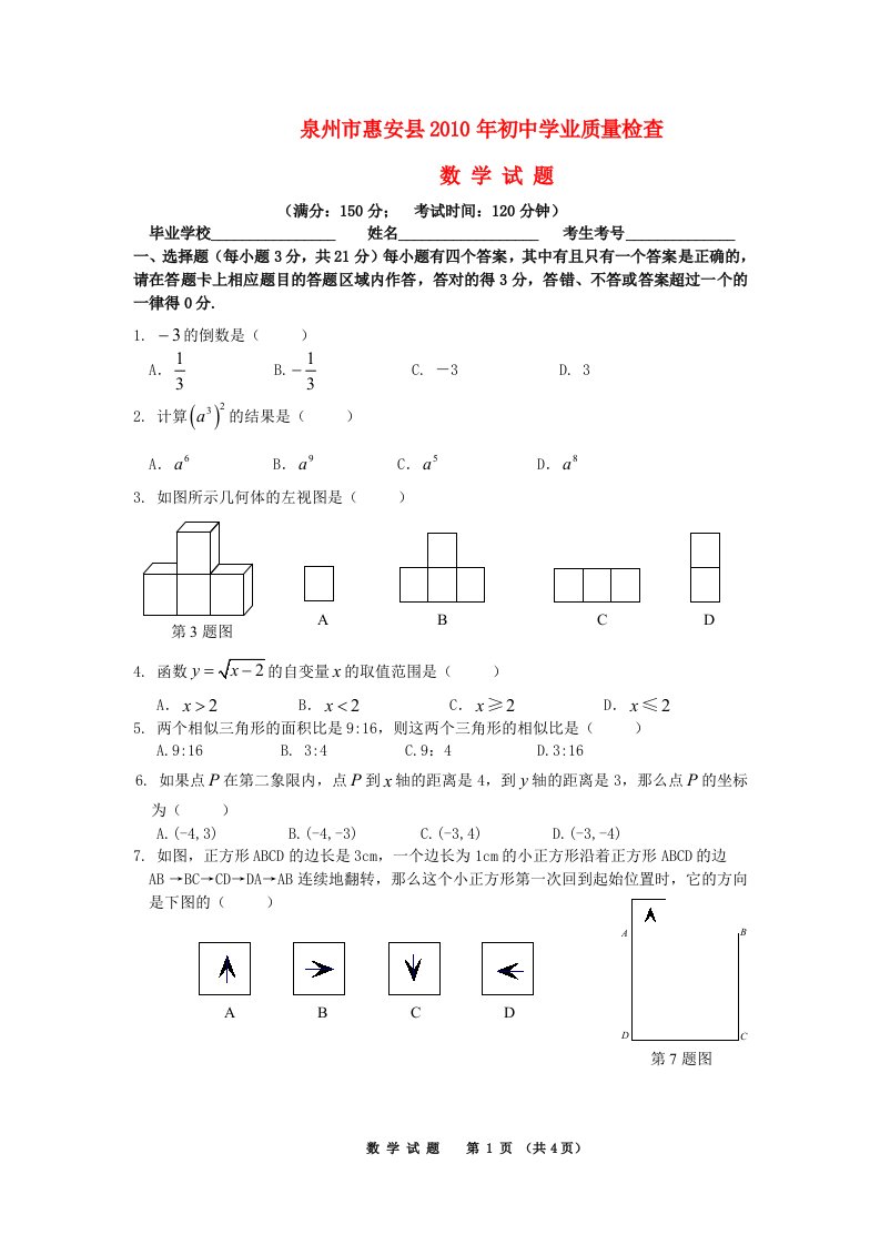 福建省泉州市惠安县2010年九年级数学初中学业质量检查华东师大版