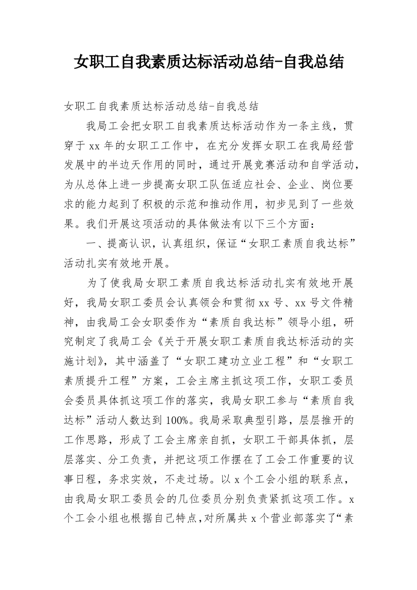 女职工自我素质达标活动总结-自我总结