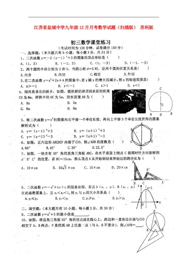 江苏省盐城中学九级数学12月月考试题（扫描版）