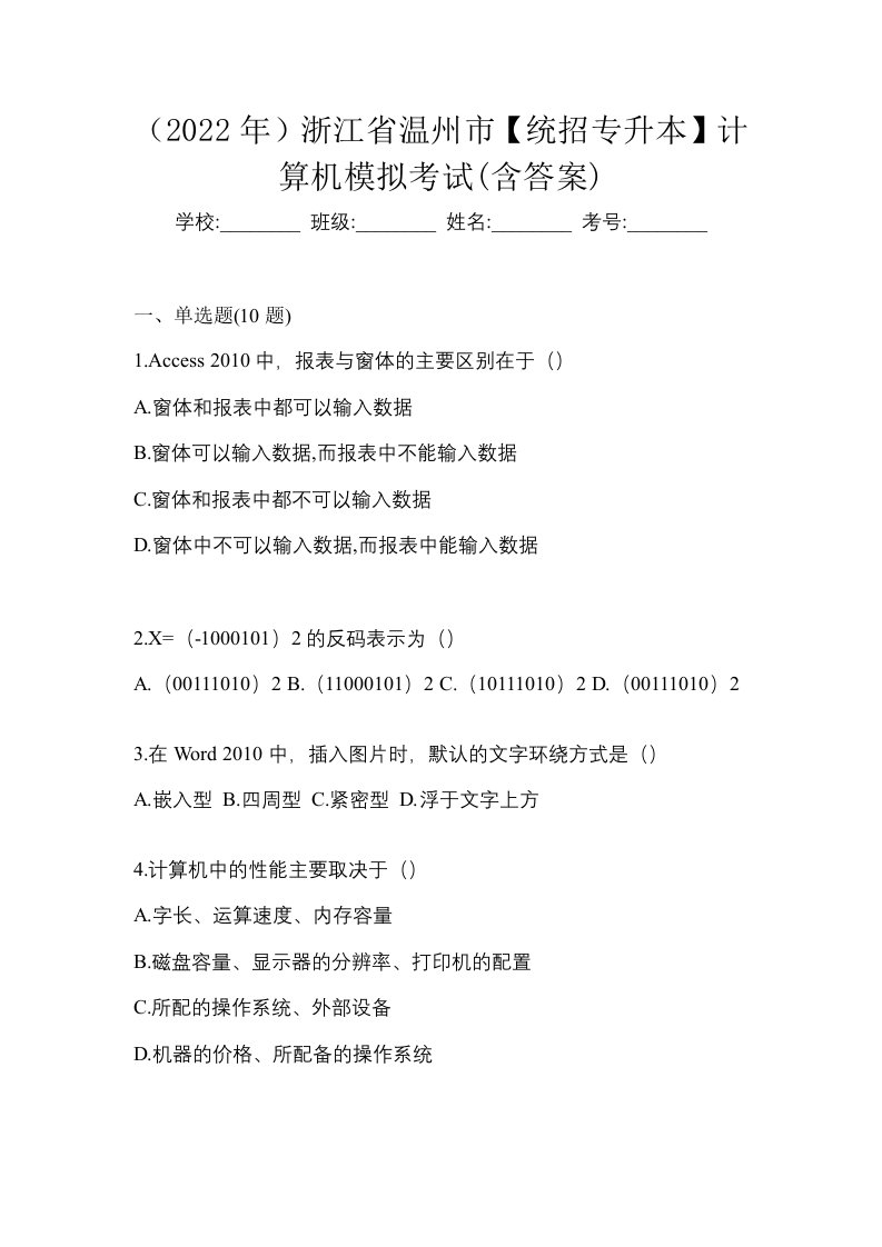 2022年浙江省温州市统招专升本计算机模拟考试含答案