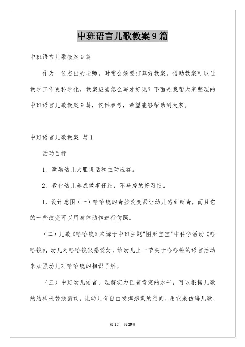 中班语言儿歌教案9篇