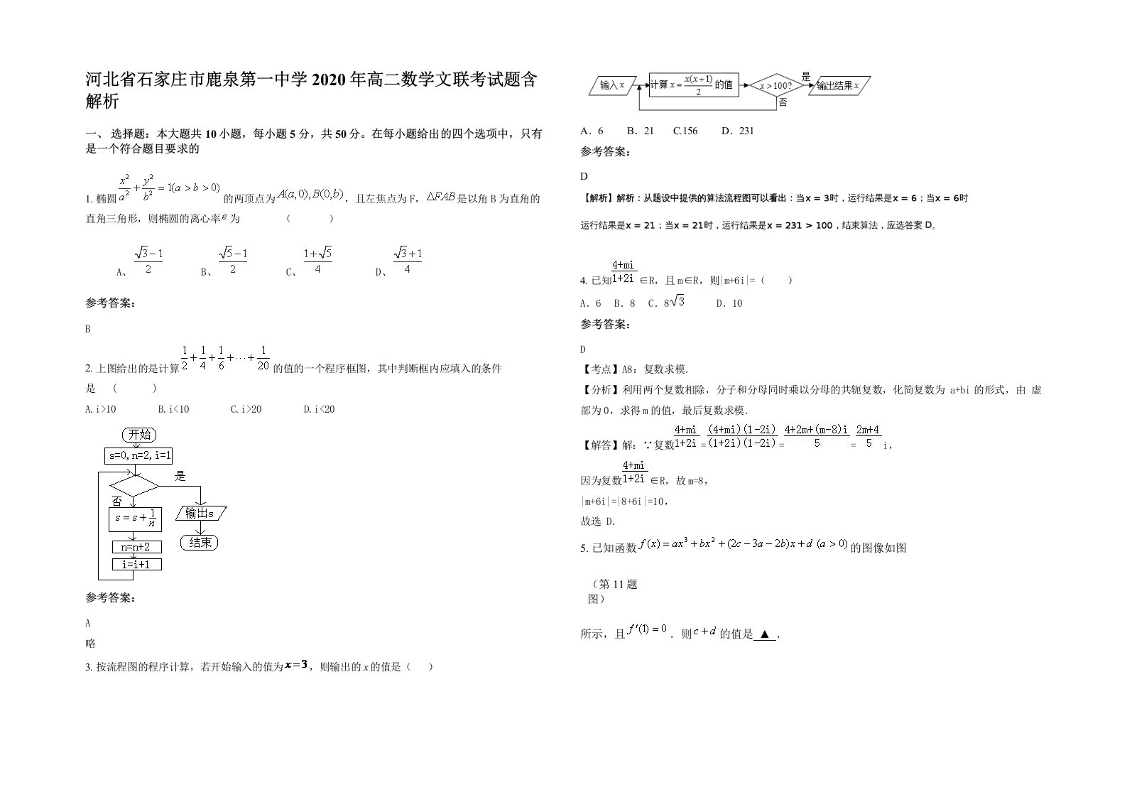 河北省石家庄市鹿泉第一中学2020年高二数学文联考试题含解析