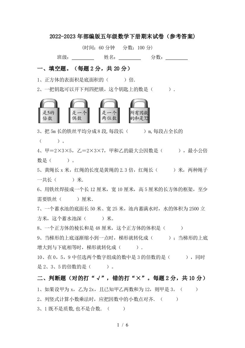 2022-2023年部编版五年级数学下册期末试卷(参考答案)