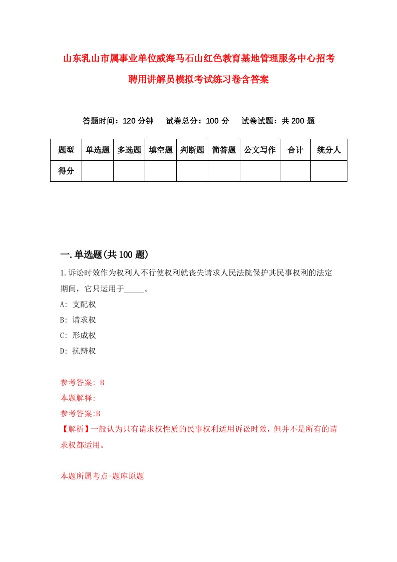 山东乳山市属事业单位威海马石山红色教育基地管理服务中心招考聘用讲解员模拟考试练习卷含答案第5套