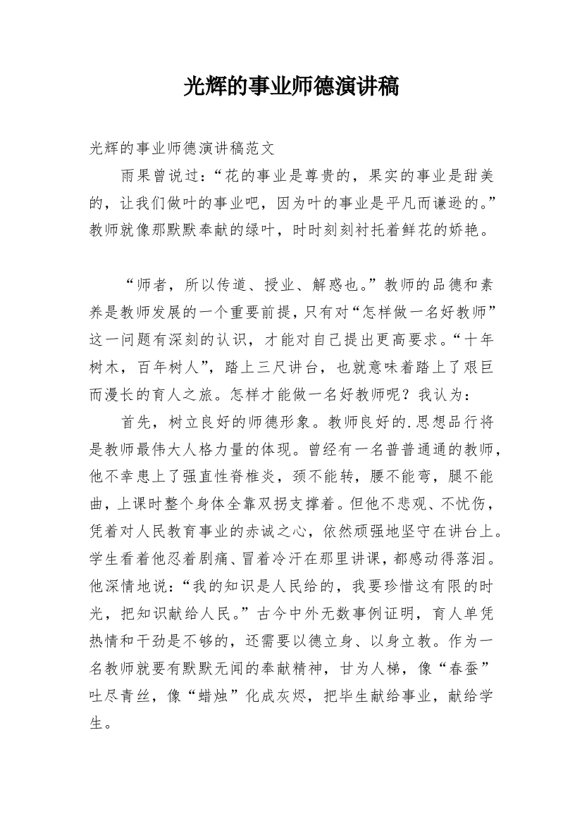 光辉的事业师德演讲稿