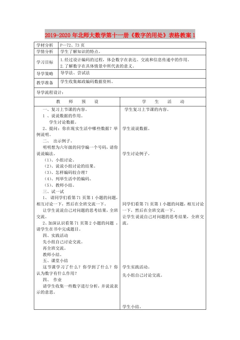 2019-2020年北师大数学第十一册《数字的用处》表格教案1