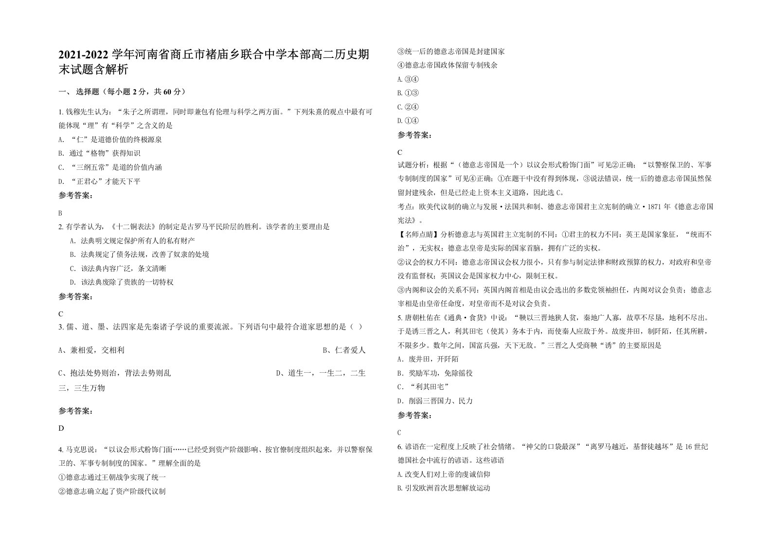 2021-2022学年河南省商丘市褚庙乡联合中学本部高二历史期末试题含解析