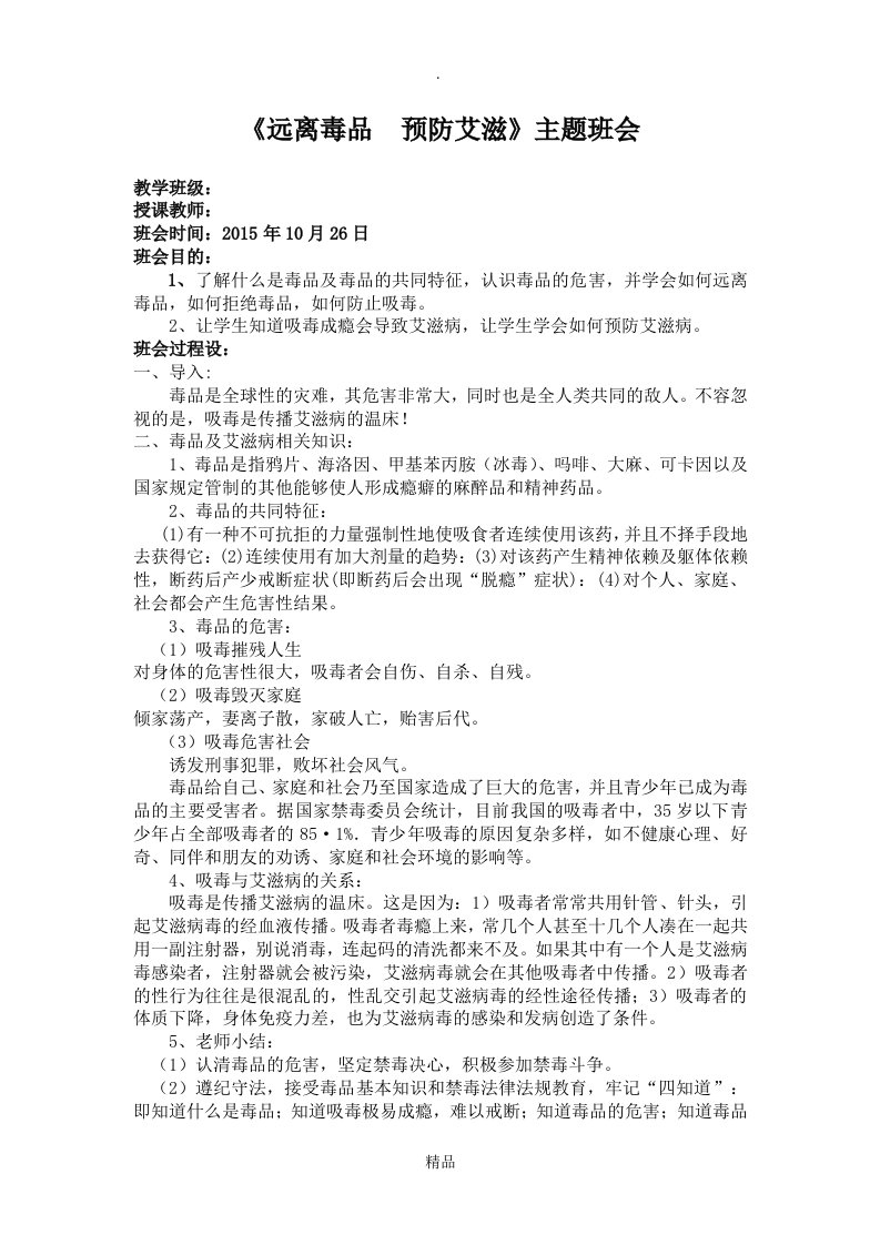 禁毒防艾主题班会