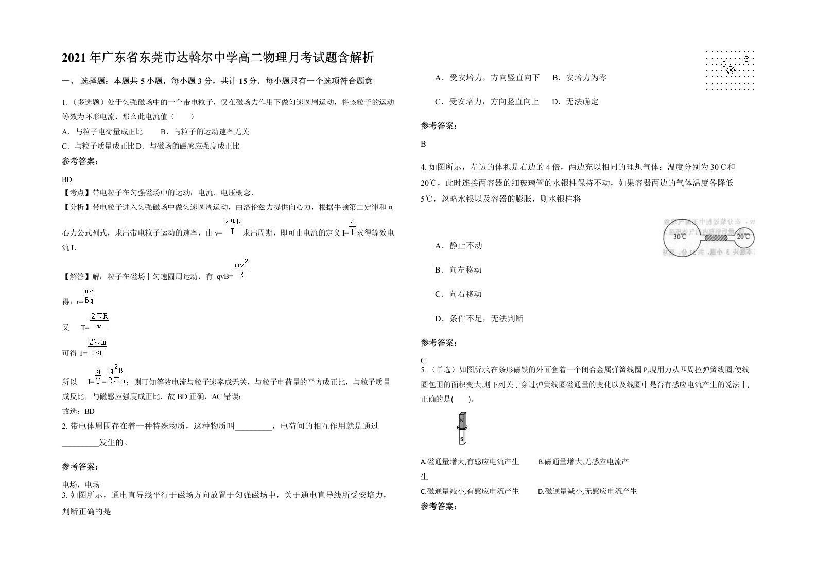 2021年广东省东莞市达斡尔中学高二物理月考试题含解析