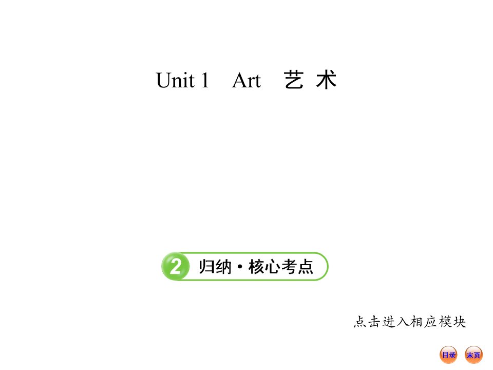 高中英语全程复习方略课件：选修6Unit1Art