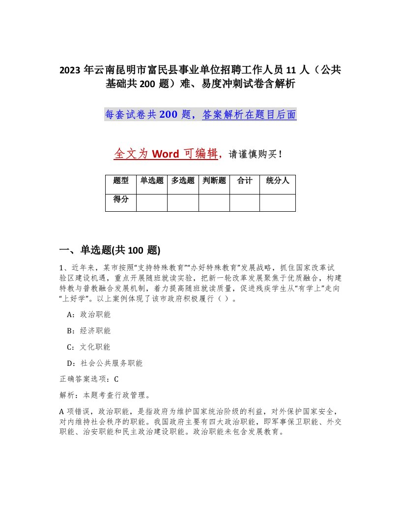 2023年云南昆明市富民县事业单位招聘工作人员11人公共基础共200题难易度冲刺试卷含解析