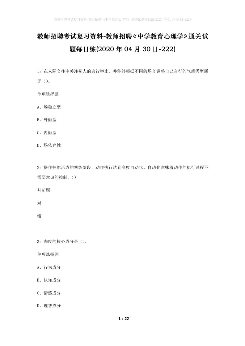 教师招聘考试复习资料-教师招聘中学教育心理学通关试题每日练2020年04月30日-222