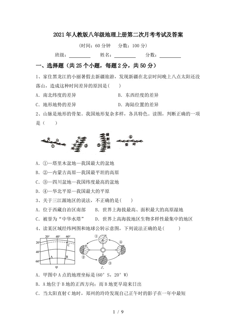 2021年人教版八年级地理上册第二次月考考试及答案