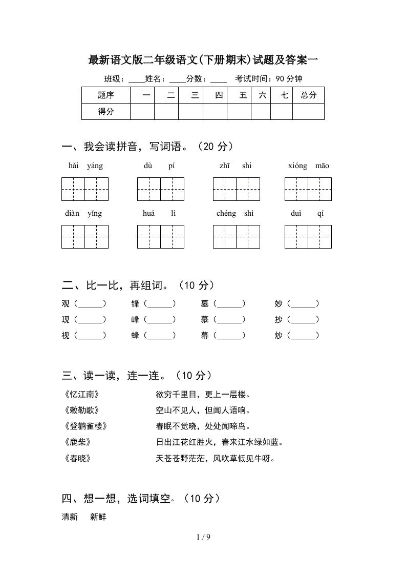 最新语文版二年级语文下册期末试题及答案一2套