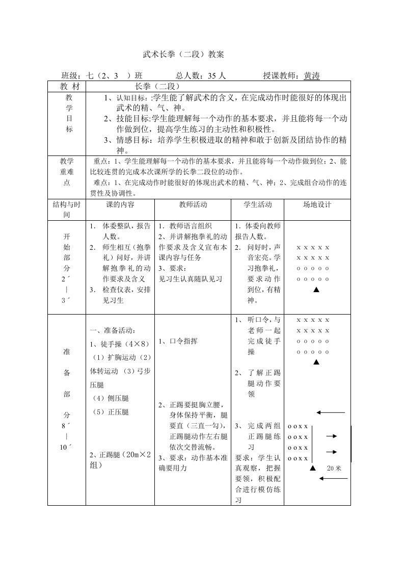 武术教案(长拳二段位)