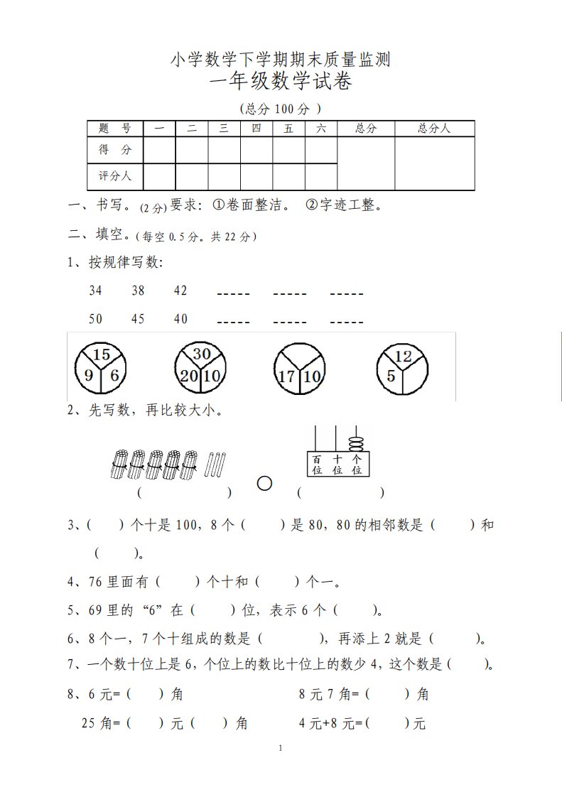 人教版小学一年级数学下册期末测试题共七套