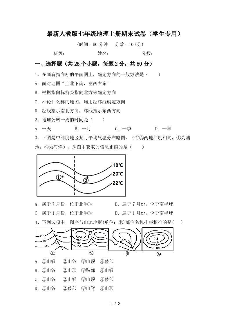 最新人教版七年级地理上册期末试卷学生专用