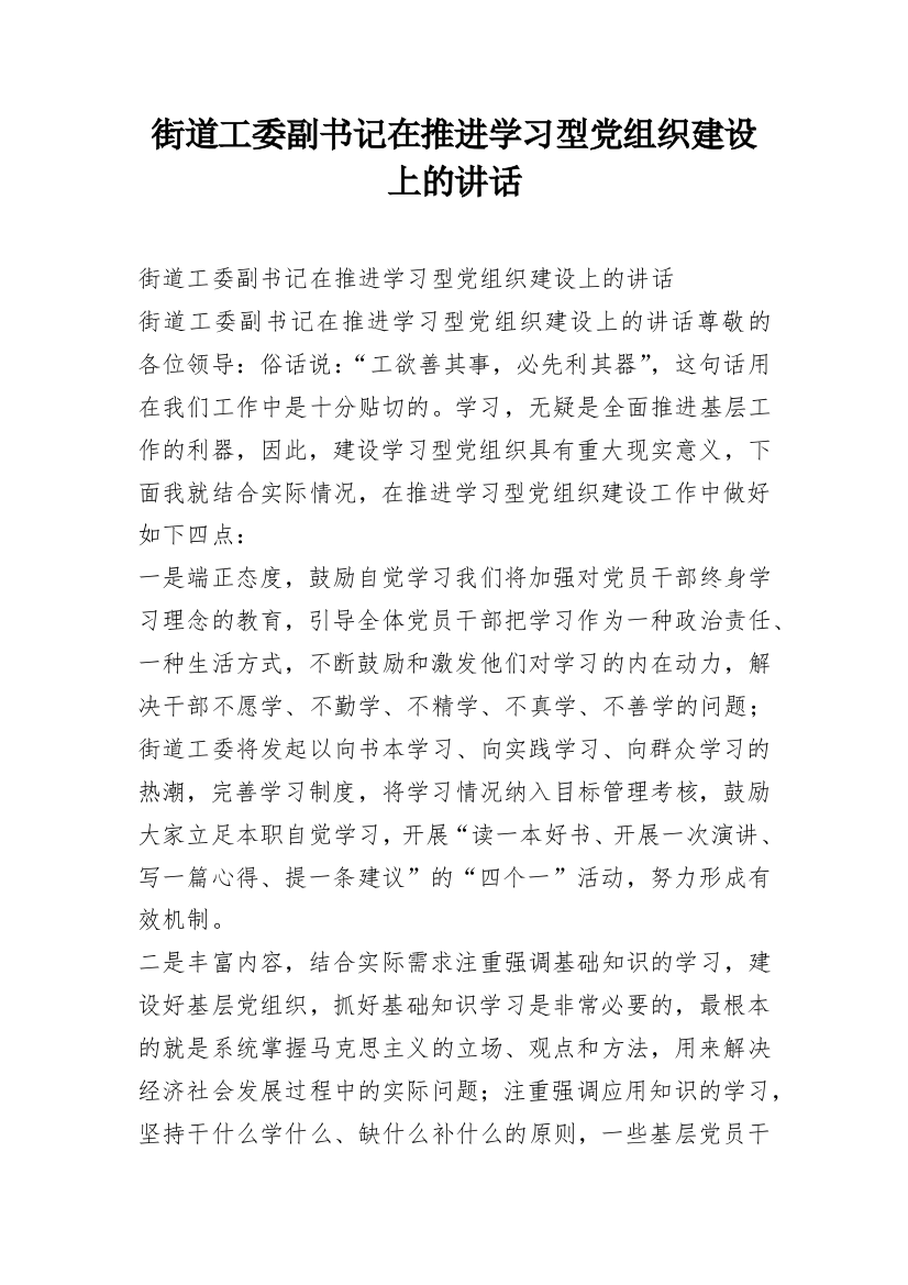 街道工委副书记在推进学习型党组织建设上的讲话