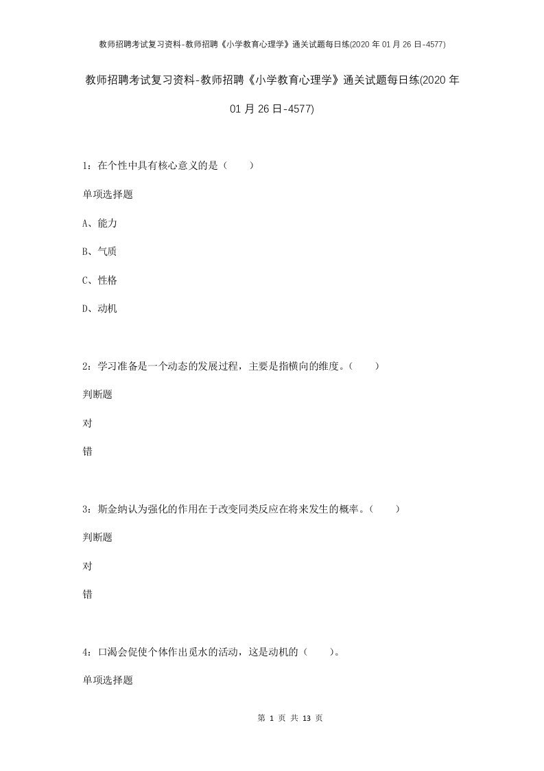 教师招聘考试复习资料-教师招聘小学教育心理学通关试题每日练2020年01月26日-4577