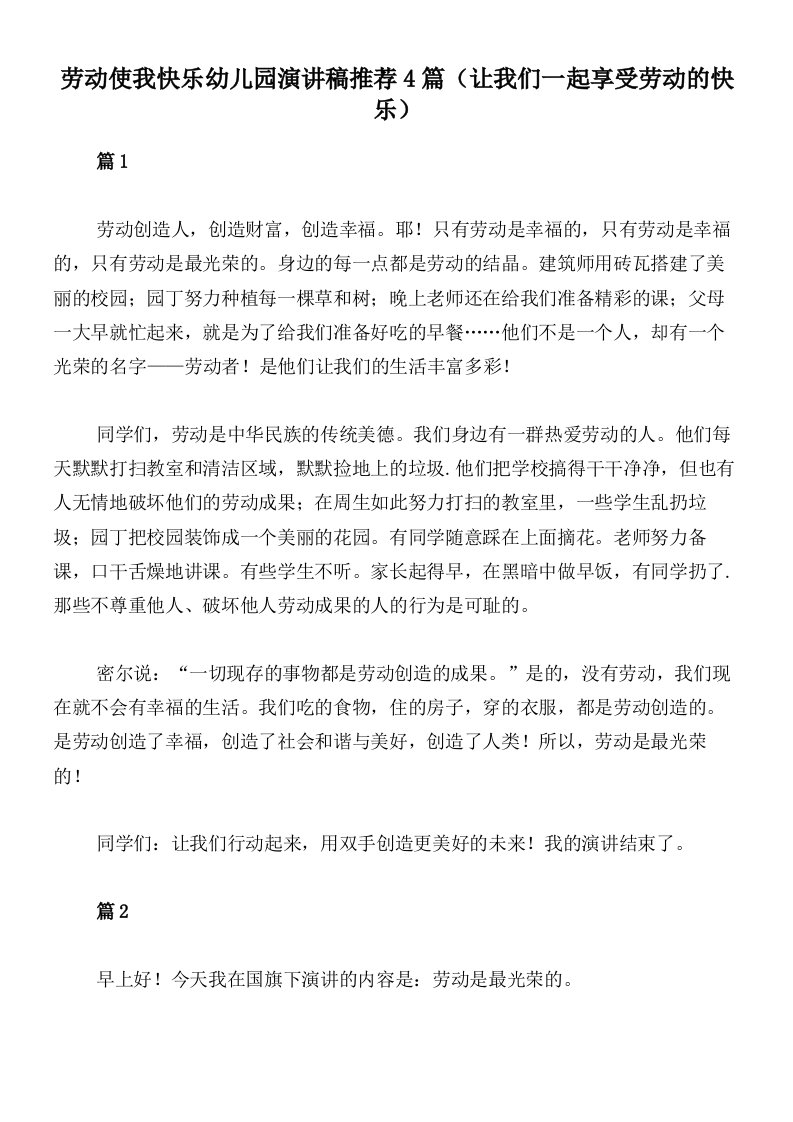 劳动使我快乐幼儿园演讲稿推荐4篇（让我们一起享受劳动的快乐）