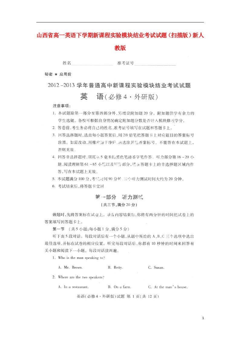 山西省高一英语下学期新课程实验模块结业考试试题（扫描版）新人教版