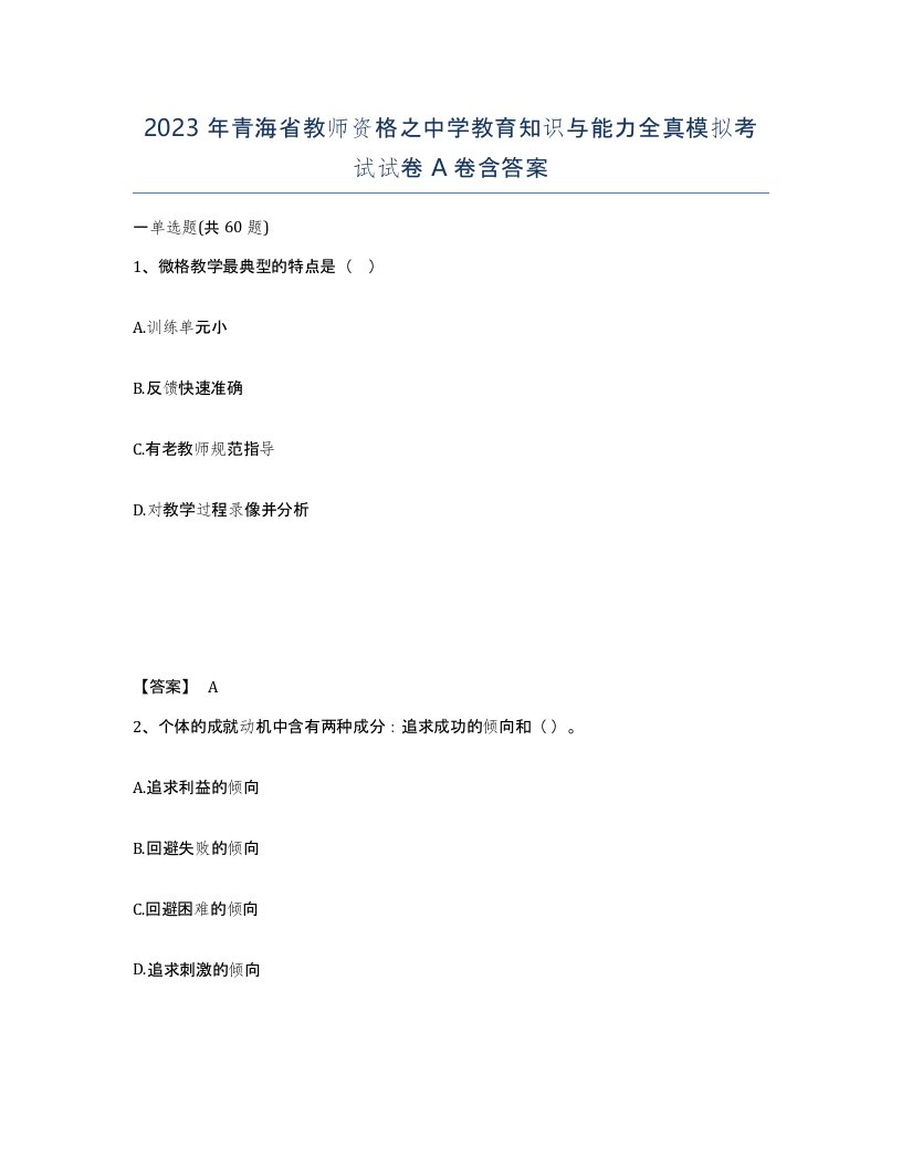 2023年青海省教师资格之中学教育知识与能力全真模拟考试试卷A卷含答案