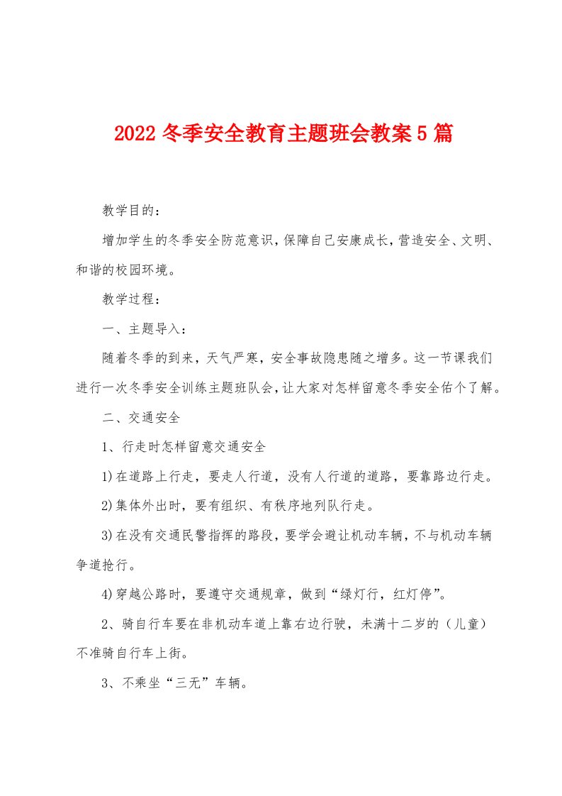 2022年冬季安全教育主题班会教案5篇