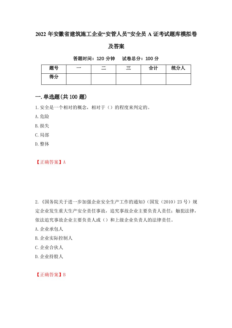 2022年安徽省建筑施工企业安管人员安全员A证考试题库模拟卷及答案26