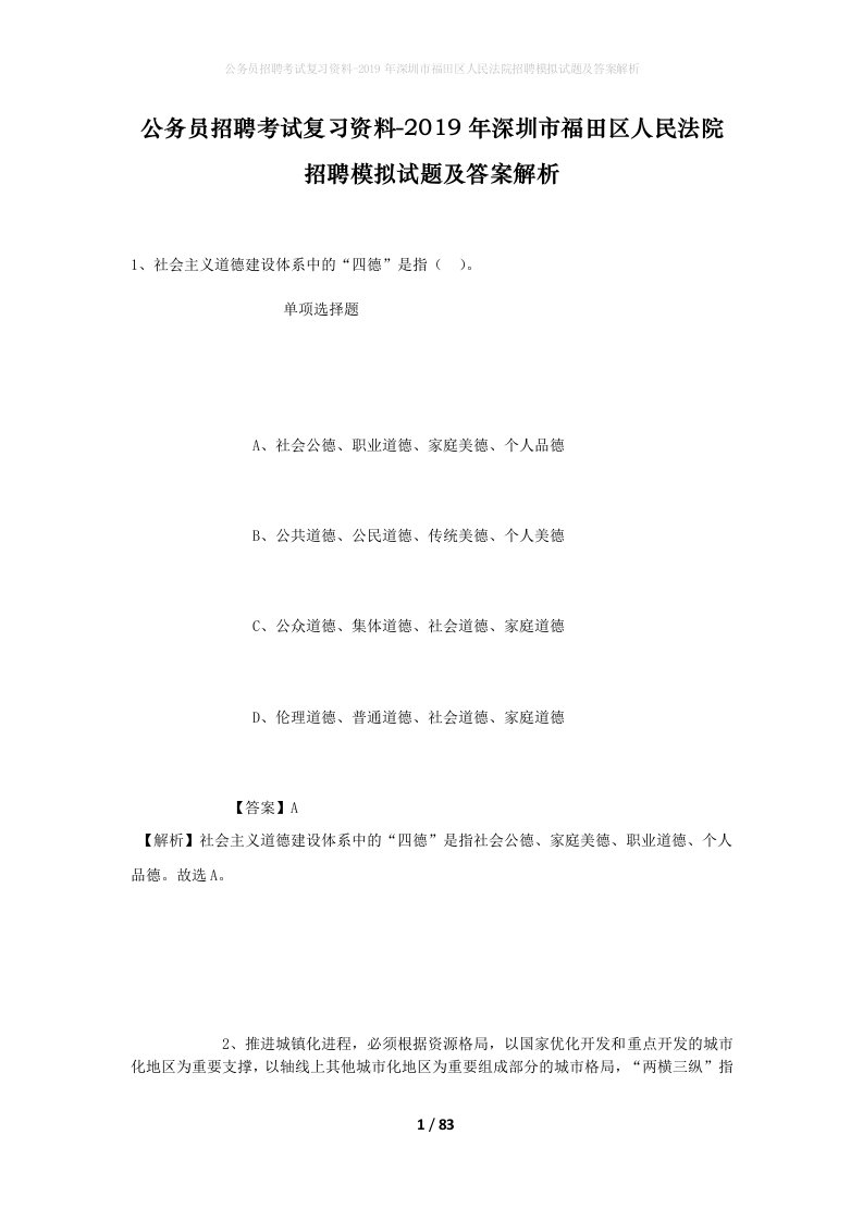 公务员招聘考试复习资料-2019年深圳市福田区人民法院招聘模拟试题及答案解析_1