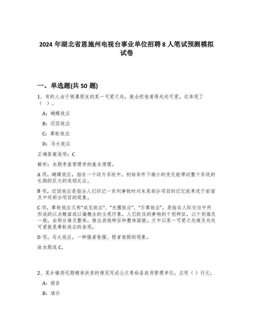 2024年湖北省恩施州电视台事业单位招聘8人笔试预测模拟试卷-40