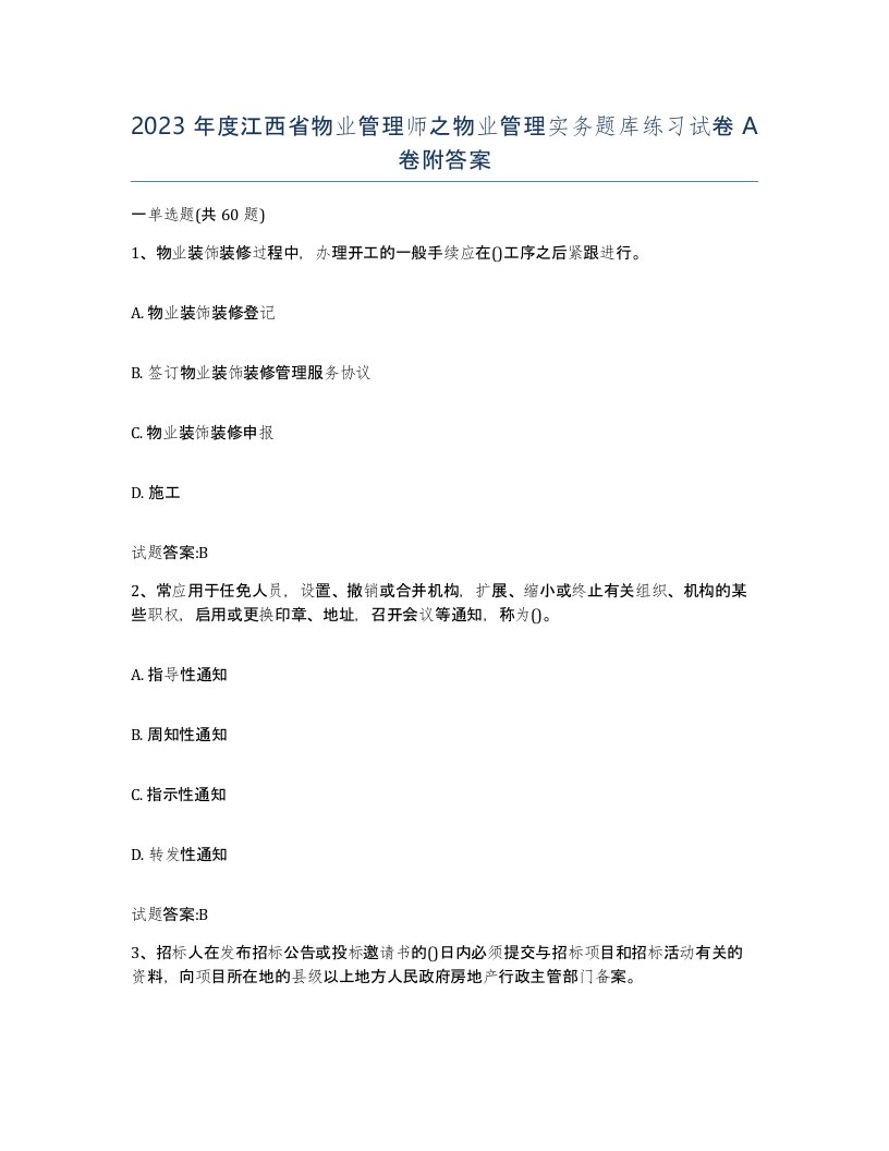 2023年度江西省物业管理师之物业管理实务题库练习试卷A卷附答案