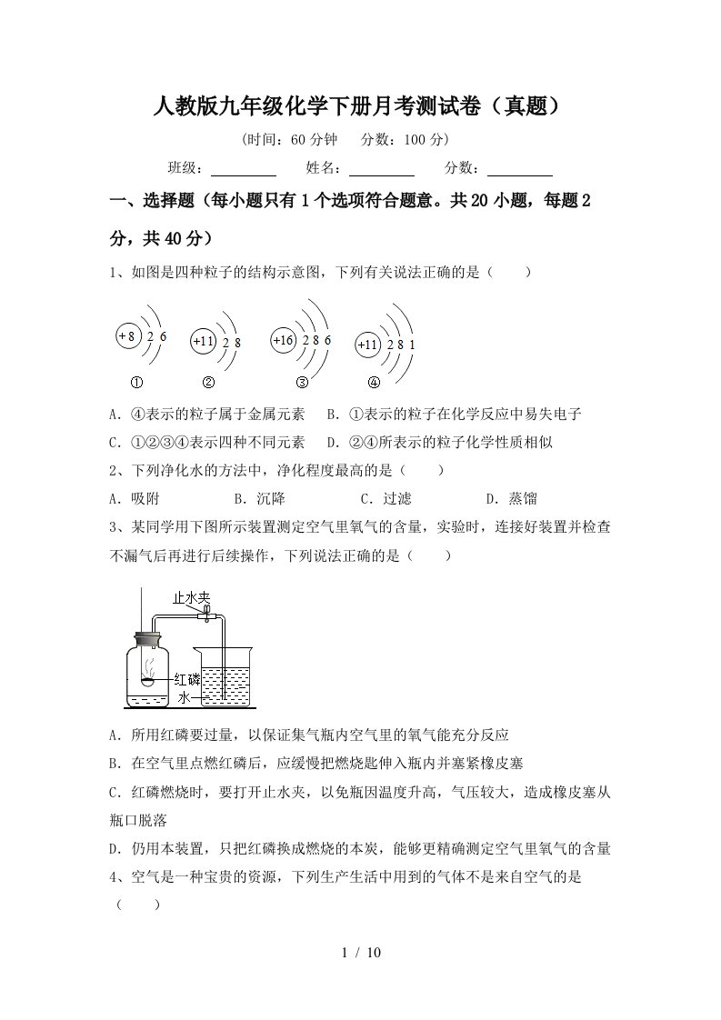 人教版九年级化学下册月考测试卷真题