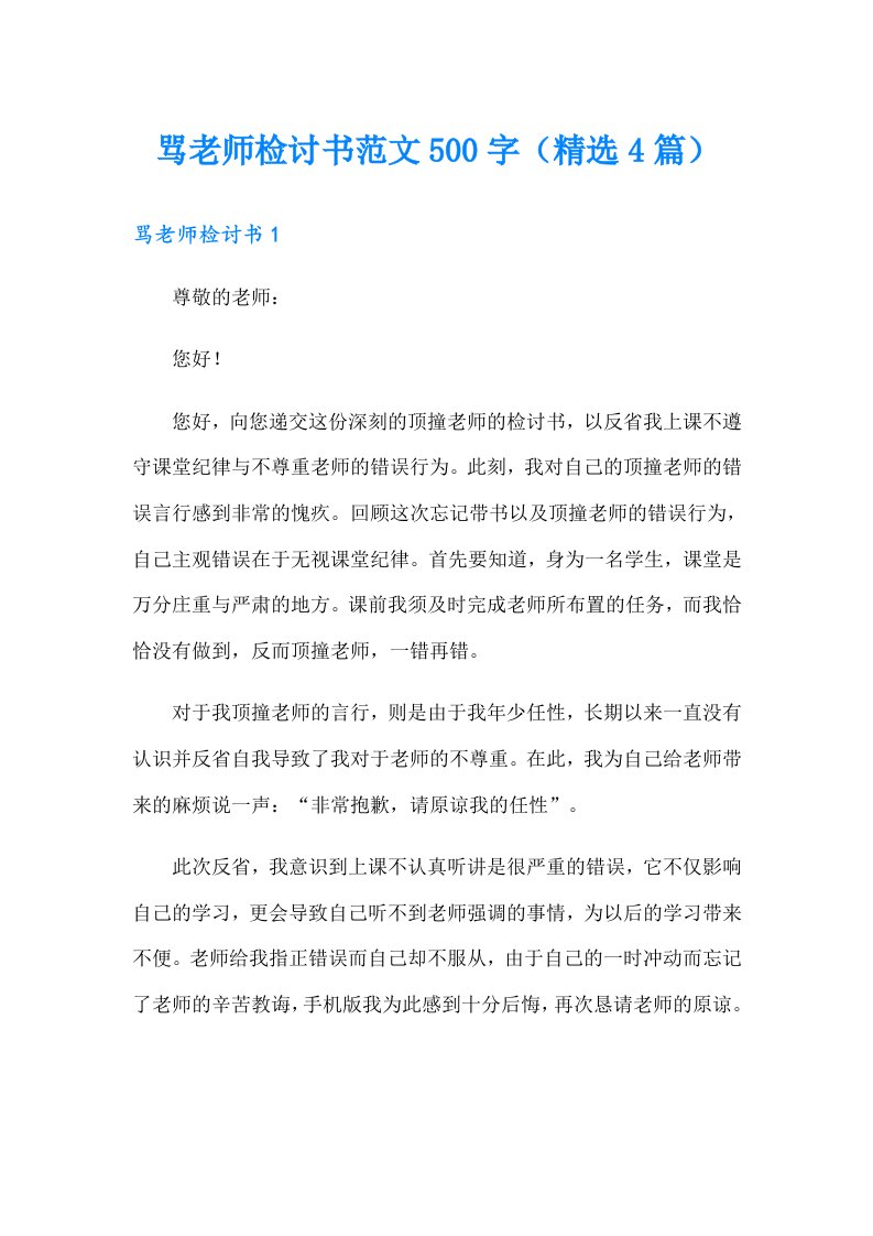 骂老师检讨书范文500字（精选4篇）