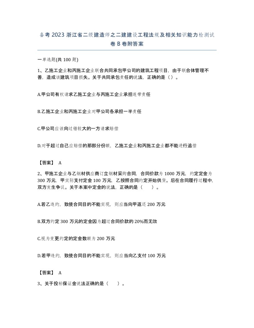 备考2023浙江省二级建造师之二建建设工程法规及相关知识能力检测试卷B卷附答案