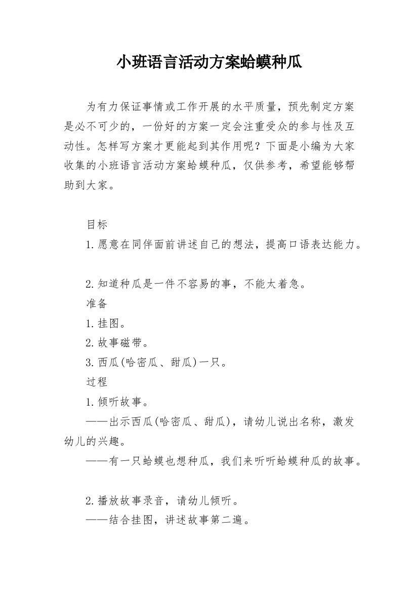 小班语言活动方案蛤蟆种瓜