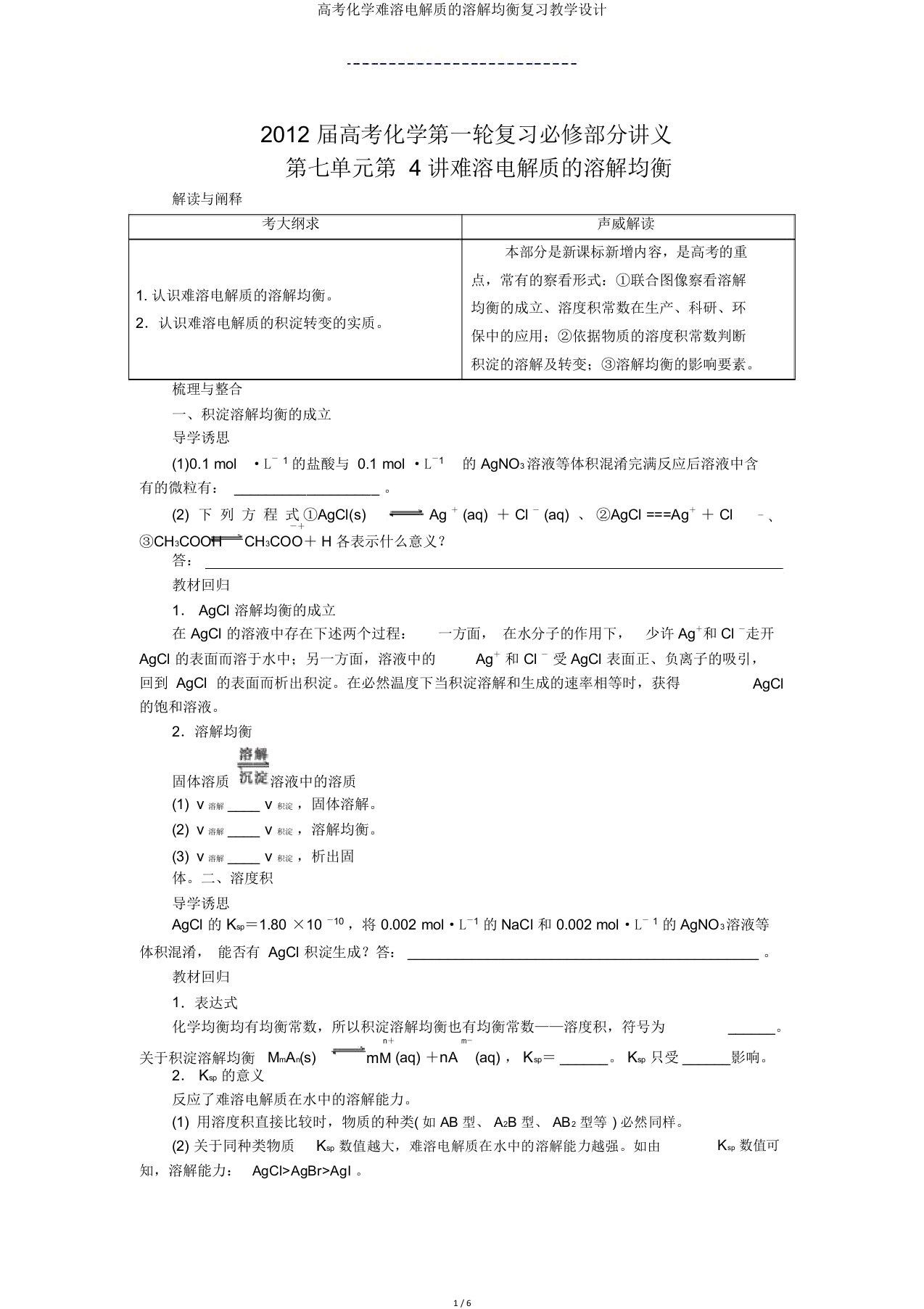 高考化学难溶电解质的溶解平衡复习教案