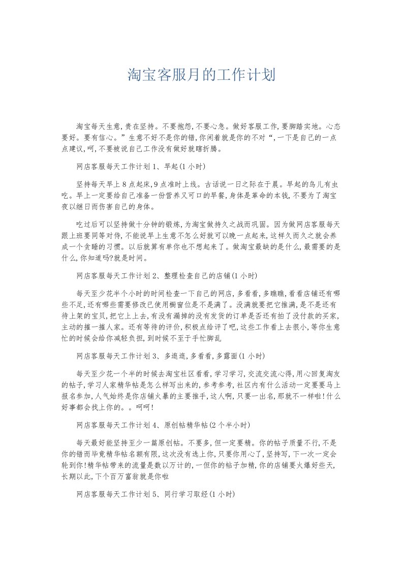 总结报告淘宝客服月的工作计划